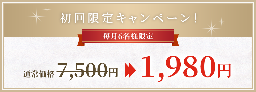 初回限定キャンペーン!毎月6名様限定